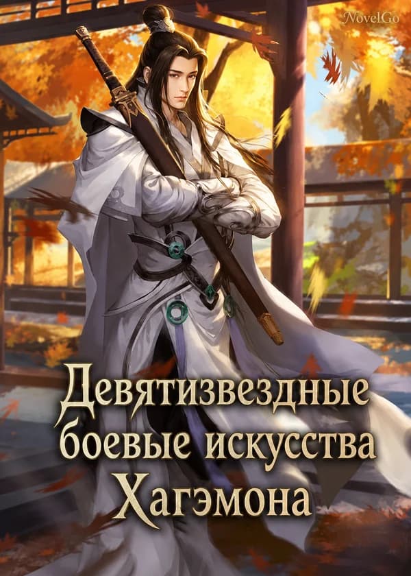 Девятизвездные боевые искусства Хагэмона