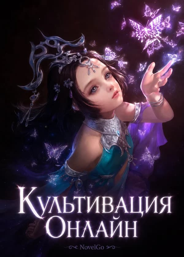 Культивация Онлайн