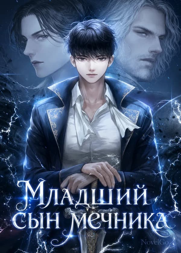 Младший сын мечника