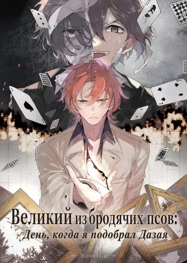 Великий из бродячих псов: День, когда я подобрал Дазая