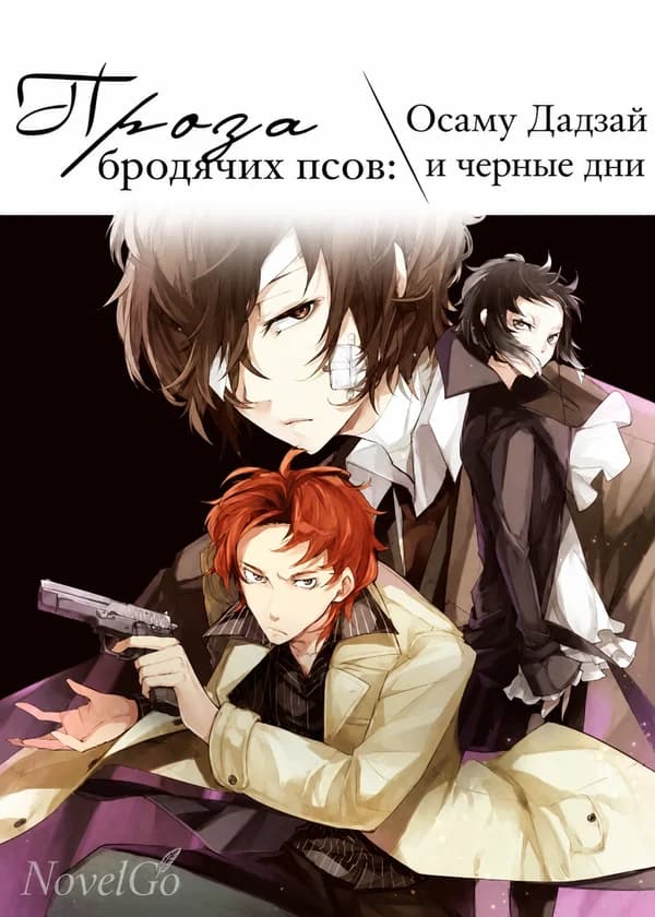 Проза бродячих псов: Осаму Дадзай и черные дни