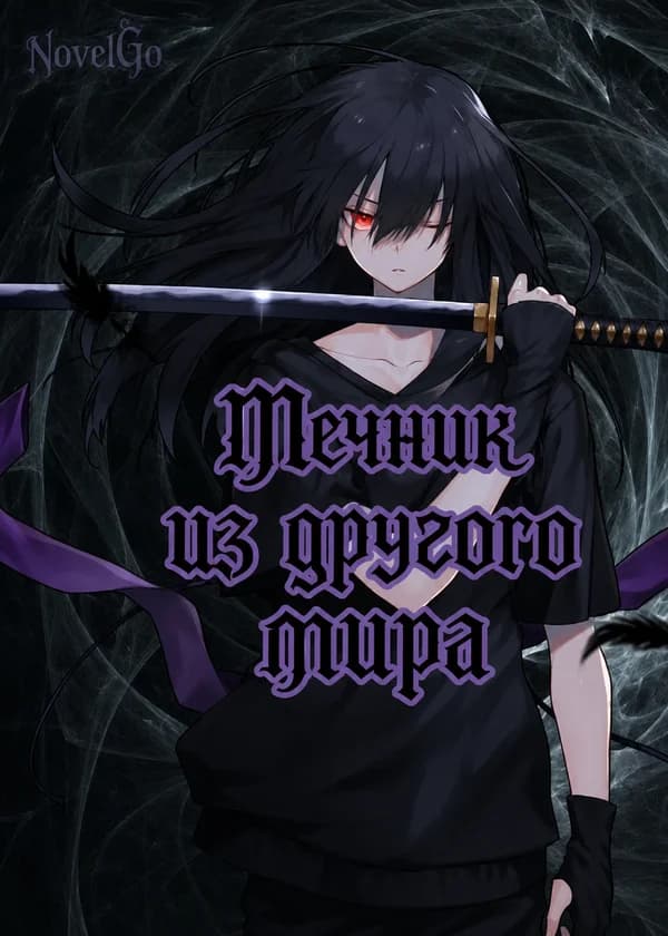 Мечник из другого мира