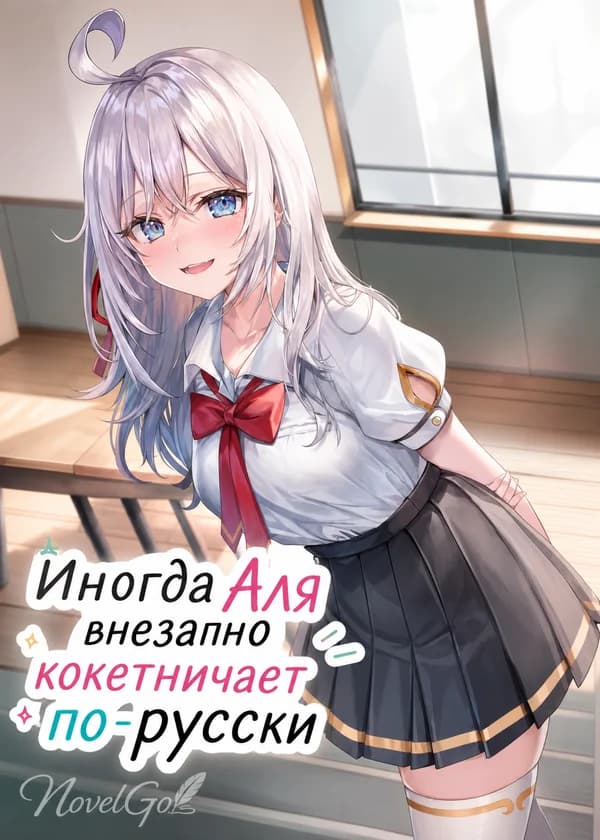 Иногда Аля внезапно кокетничает по-русски