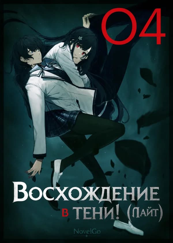Восхождение в тени! (Лайт)