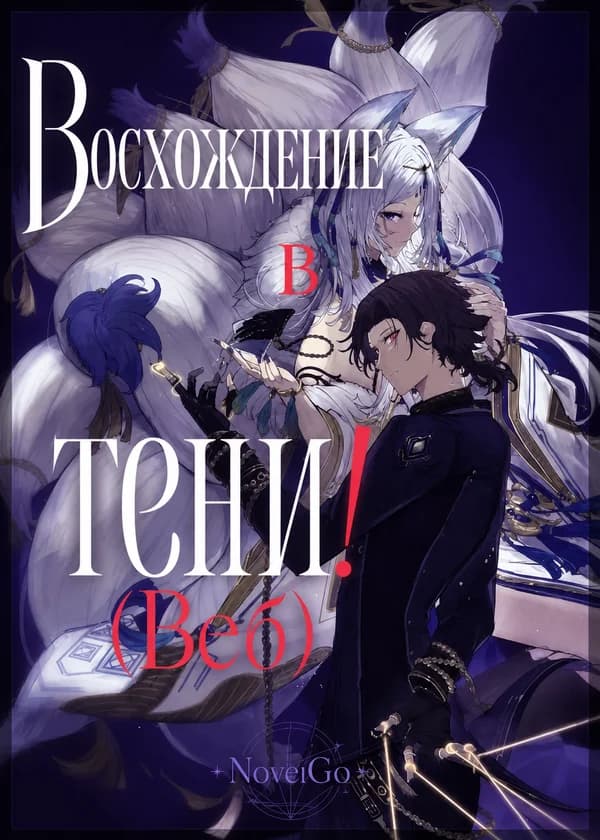 Восхождение в тени!