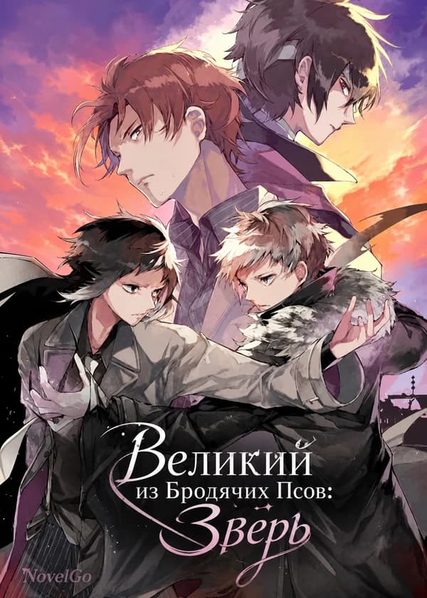 Великий из Бродячих Псов: Зверь