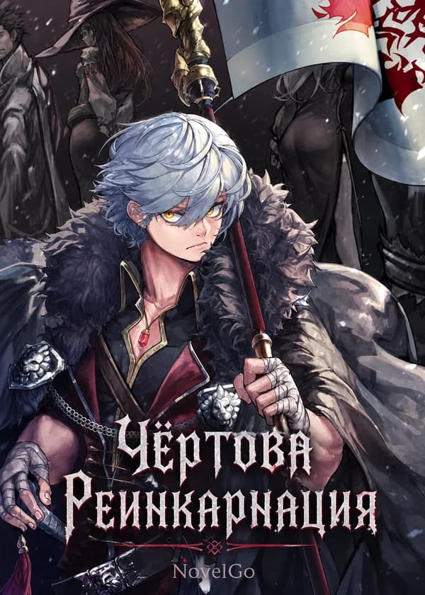 Чёртова Реинкарнация