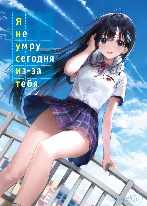 Я не умру сегодня из-за тебя