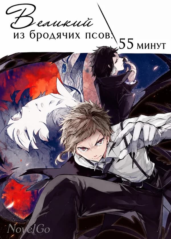 Великий из бродячих псов: 55 минут