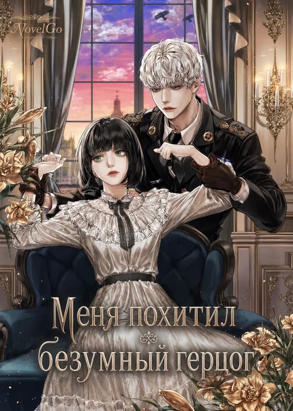 Меня похитил безумный герцог