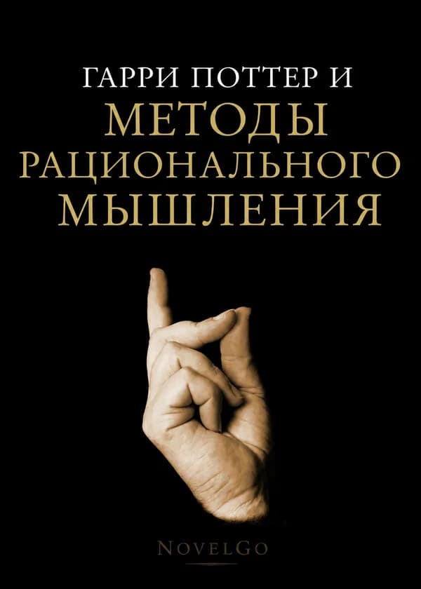 Гарри Поттер и методы рационального мышления