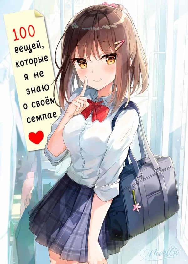100 вещей, которые я не знаю о своём семпае