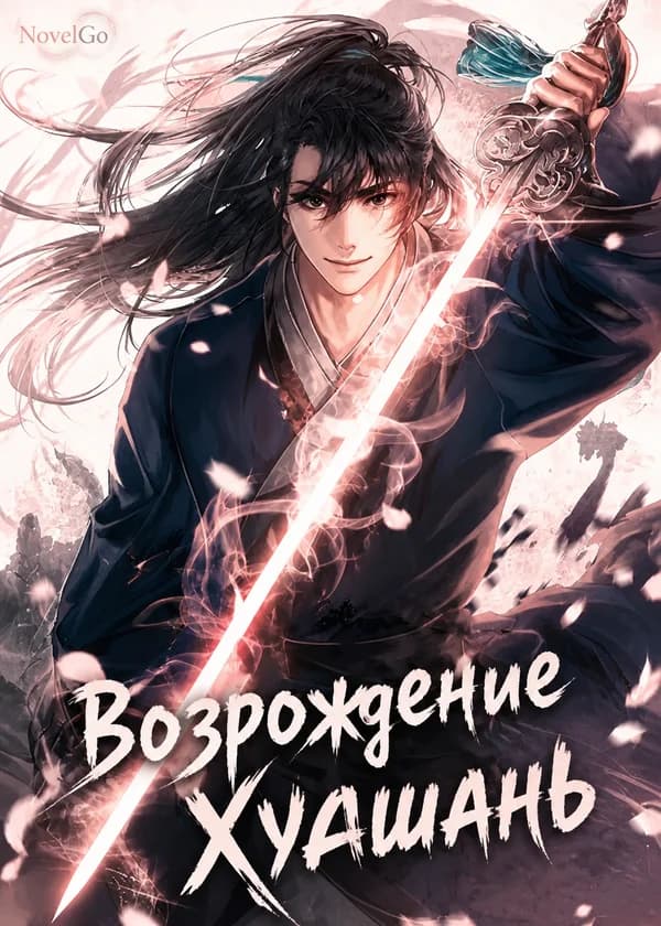 Возрождение Хуашань