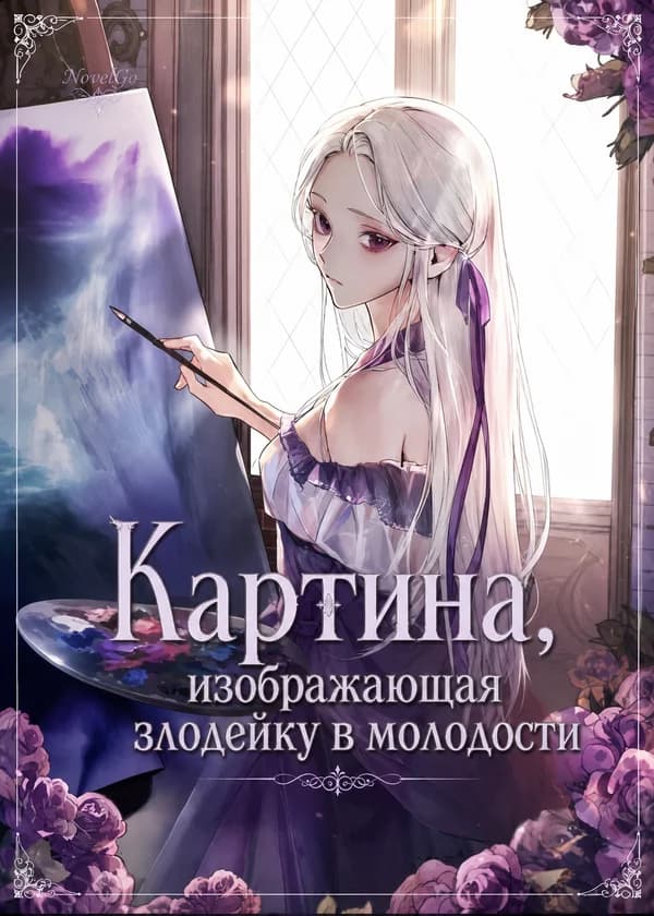 Картина, изображающая злодейку в молодости