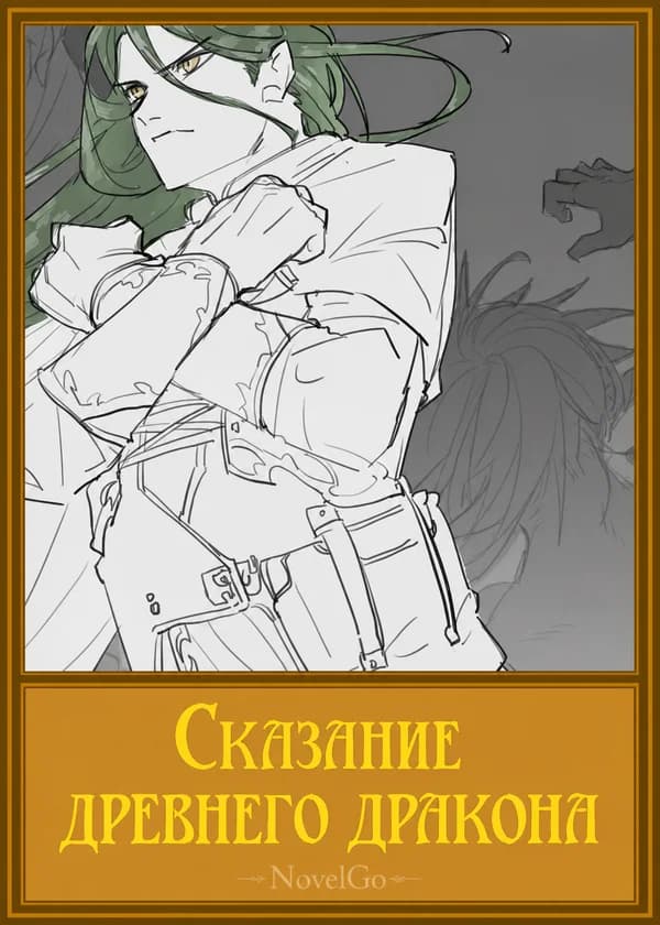 Сказание древнего дракона