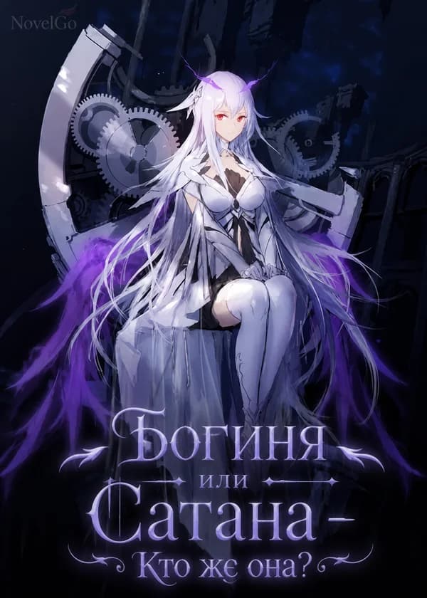 Богиня или Сатана – Кто же она?