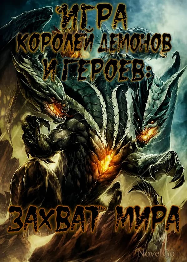 Игра Королей Демонов и Героев: Захват Мира