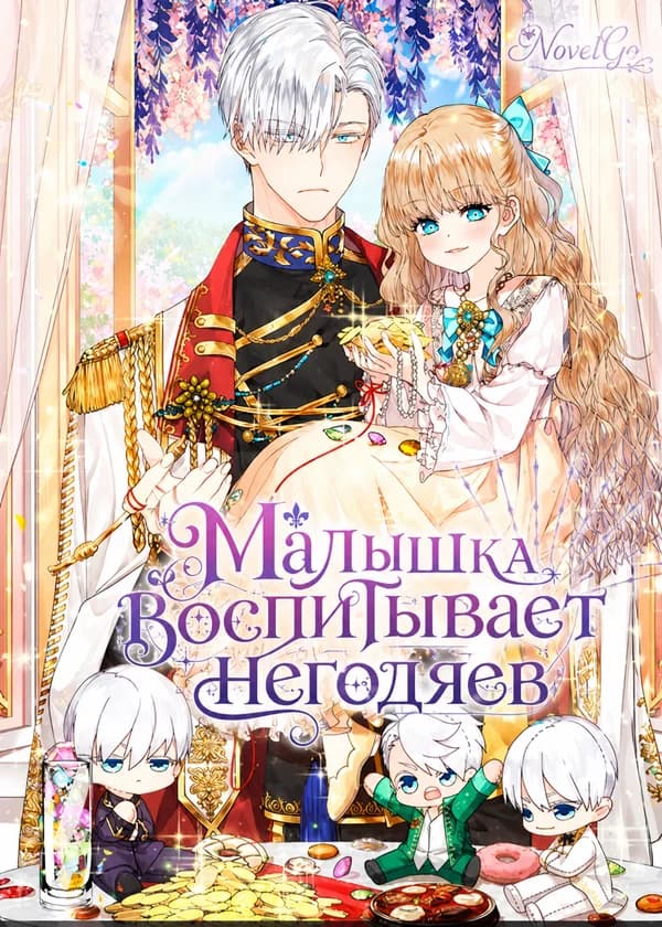 Малышка воспитывает негодяев