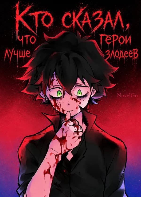 Кто сказал, что герои лучше злодеев
