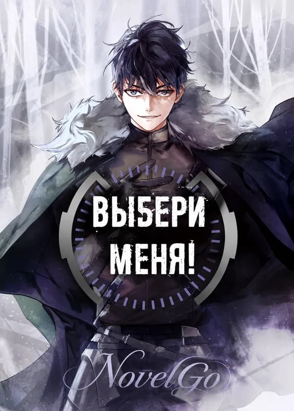 Выбери меня!