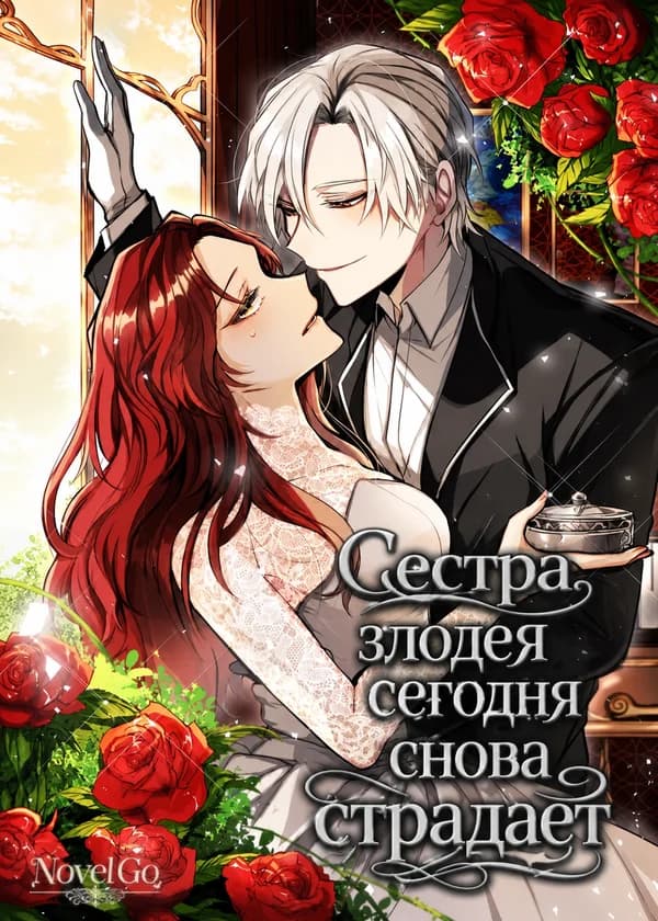 Сестра злодея сегодня снова страдает