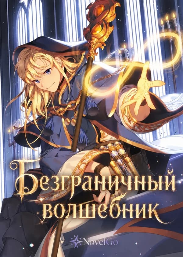 Безграничный волшебник