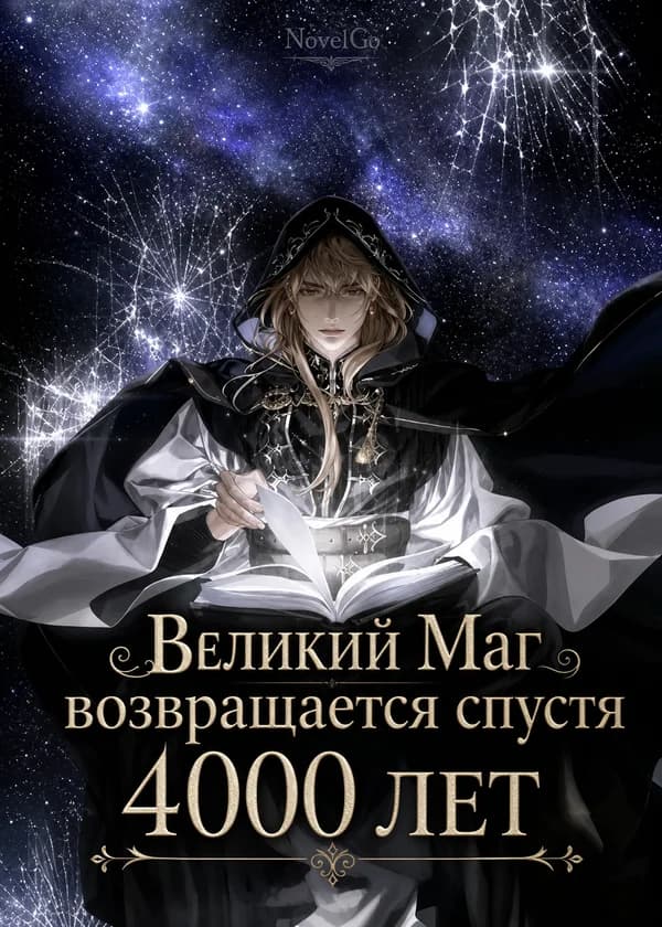 Великий Маг возвращается спустя 4000 лет