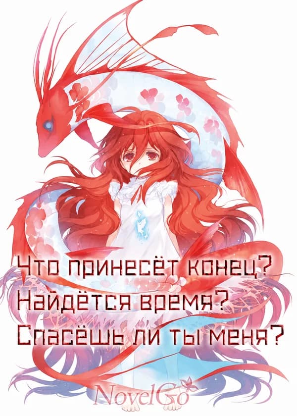 Что принесёт конец? Найдётся время? Спасёшь ли ты меня?