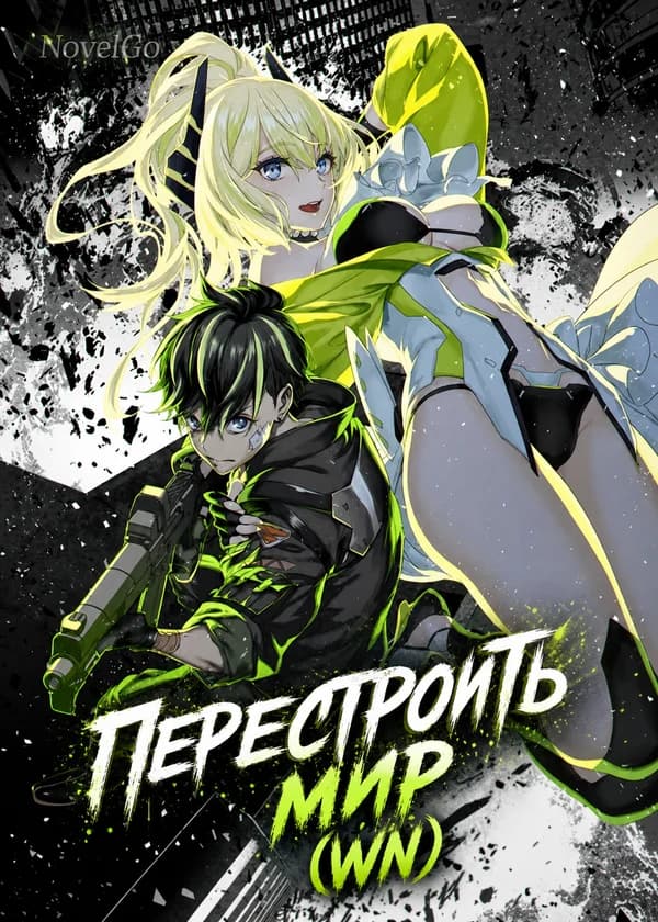 Перестроить мир