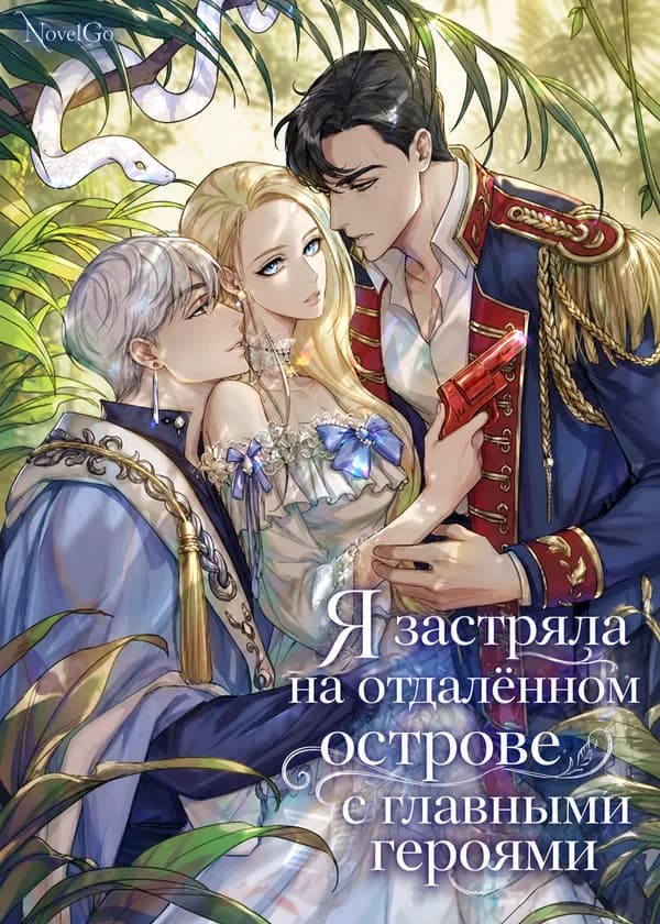 Я застряла на отдалённом острове с главными героями
