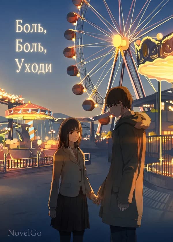 Боль, Боль, Уходи