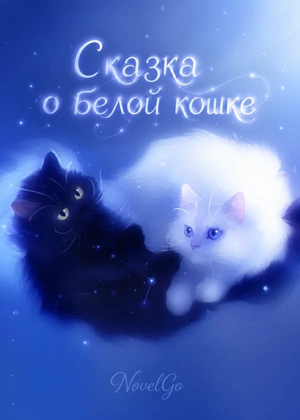 Сказка о белой кошке