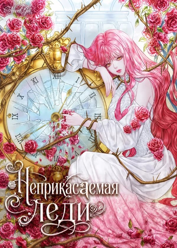 Неприкасаемая леди