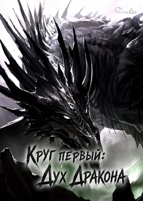 Круг первый: Дух Дракона