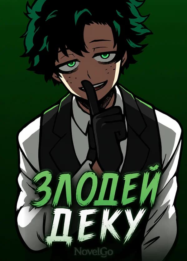 Злодей Деку
