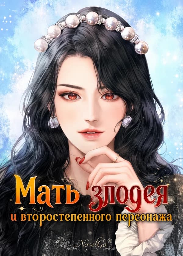 Мать злодея и второстепенного персонажа