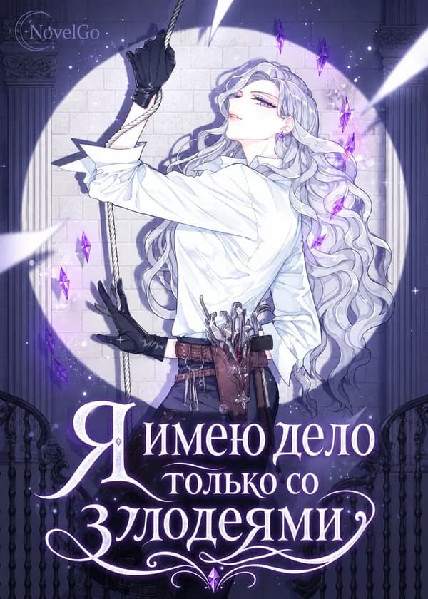 Я имею дело только со злодеями