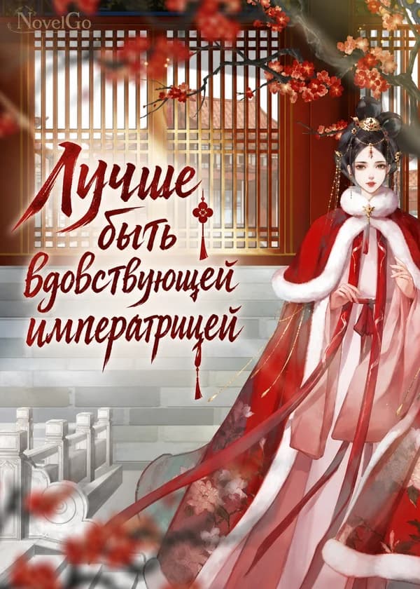 Лучше быть вдовствующей императрицей