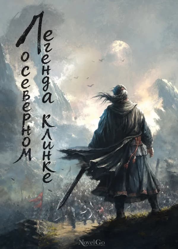 Легенда о северном клинке
