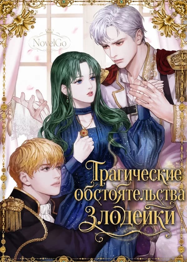 Трагические обстоятельства злодейки