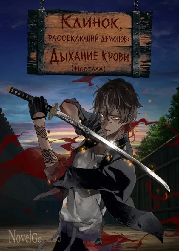 Клинок, рассекающий демонов: Дыхание крови