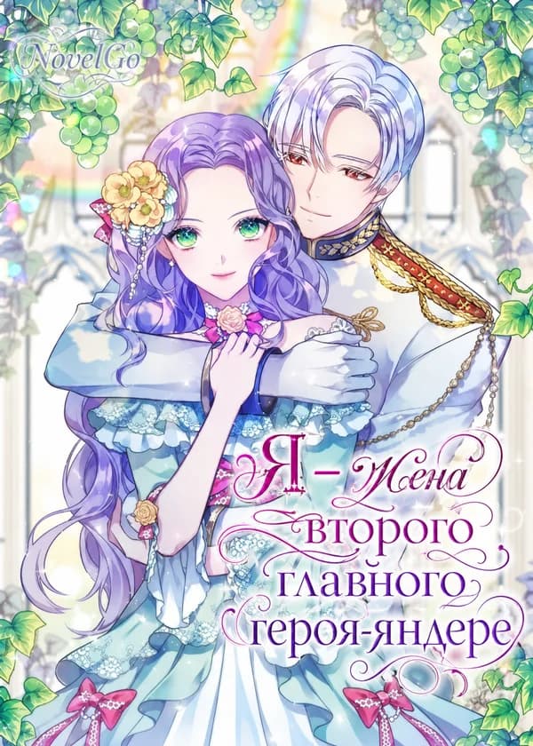 Я – жена второго главного героя-яндере