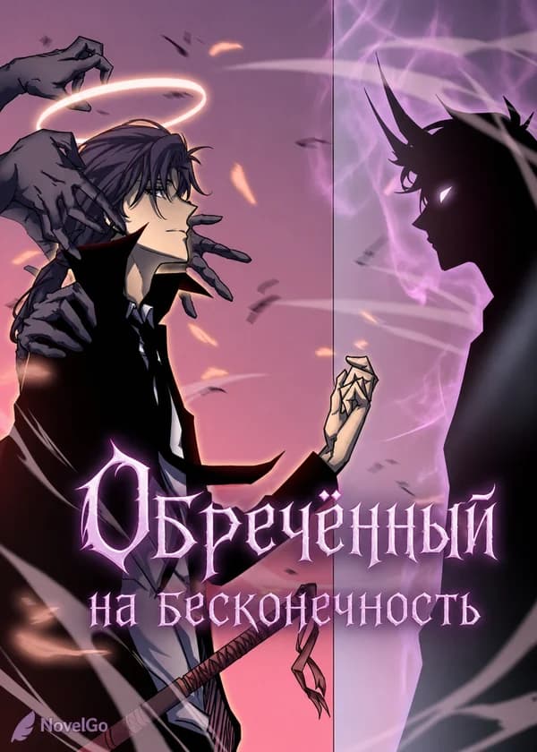 Обречённый на бесконечность