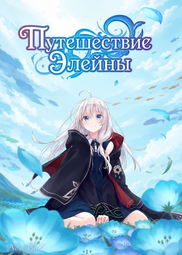 Путешествие Элейны