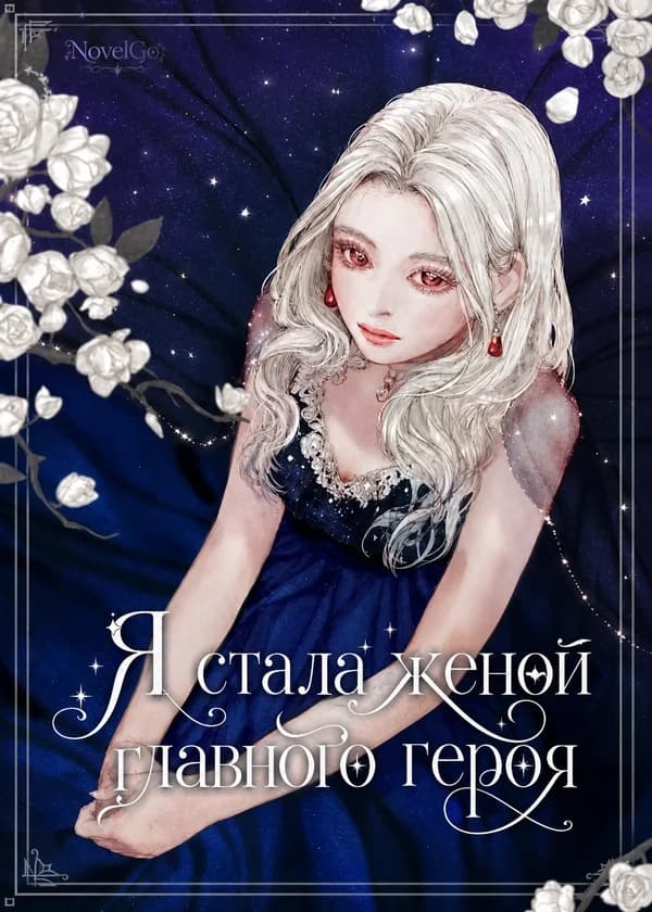 Я стала женой главного героя