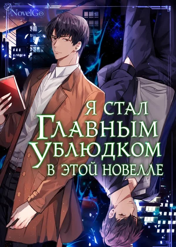 Я стал главным ублюдком в этой новелле