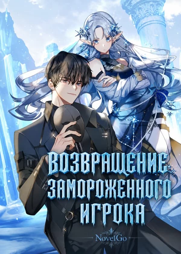 Возвращение замороженного игрока