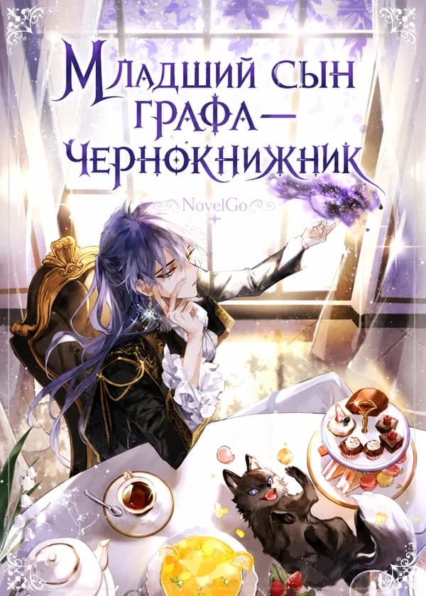 Младший сын графа ― чернокнижник