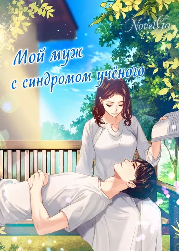 Мой муж с синдромом учёного