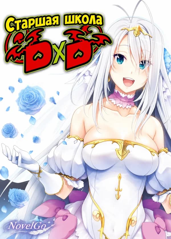 Старшая школа D×D